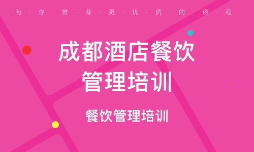 成都餐飲管理培訓(xùn)指南 學(xué)校選擇、課程內(nèi)容與行業(yè)前景
